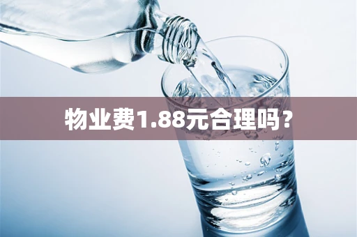 物业费1.88元合理吗？