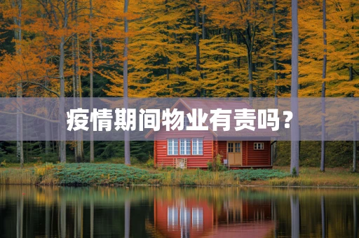 疫情期间物业有责吗？