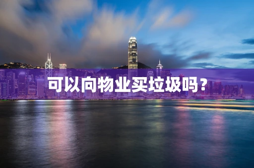 可以向物业买垃圾吗？