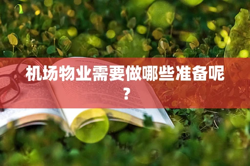 机场物业需要做哪些准备呢？