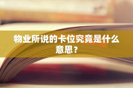 物业所说的卡位究竟是什么意思？