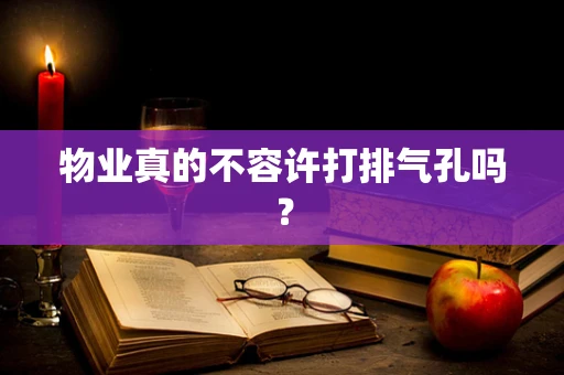 物业真的不容许打排气孔吗？