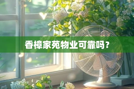 香樟家苑物业可靠吗？