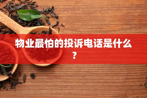 物业最怕的投诉电话是什么？