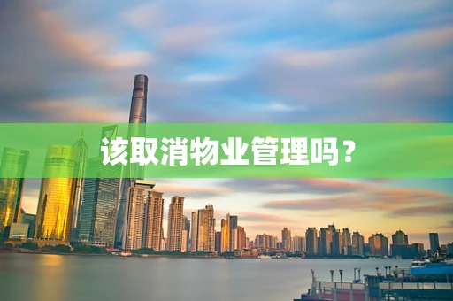 该取消物业管理吗？